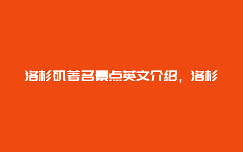 洛杉矶著名景点英文介绍，洛杉矶著名景点英文介绍图片