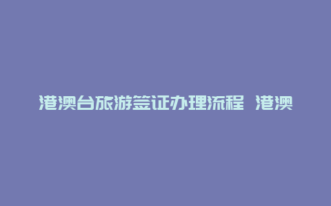 港澳台旅游签证办理流程 港澳通行证可以在自助机上办吗？