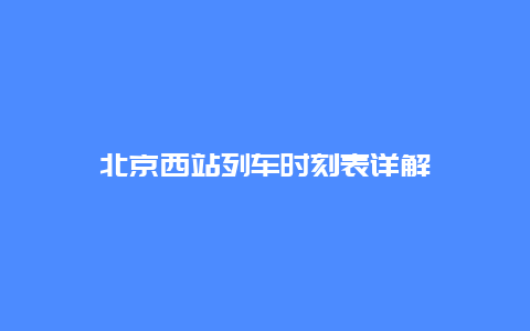 北京西站列车时刻表详解