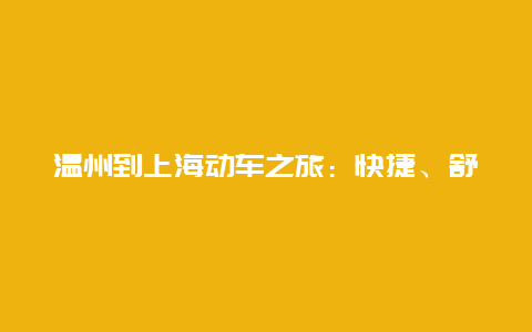 温州到上海动车之旅：快捷、舒适与文化之旅