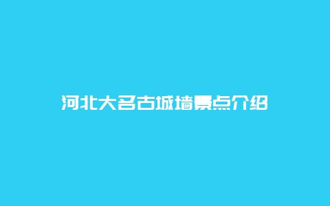 河北大名古城墙景点介绍