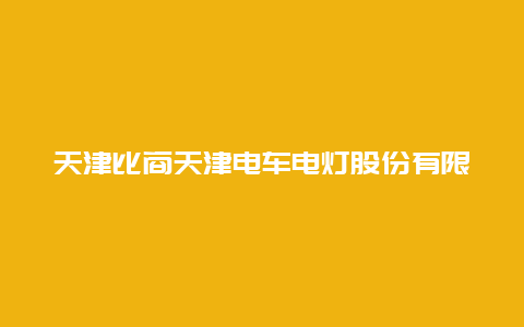 天津比商天津电车电灯股份有限公司旧址景点介绍