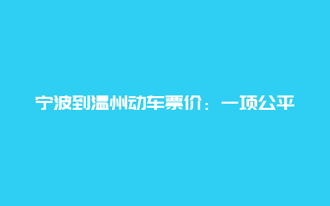 宁波到温州动车票价：一项公平与合理的议题