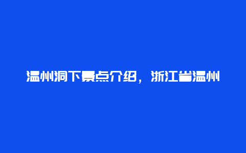 温州洞下景点介绍，浙江省温州洞头景区介绍