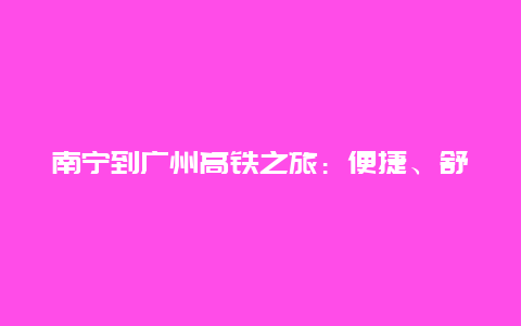 南宁到广州高铁之旅：便捷、舒适与美景的完美结合