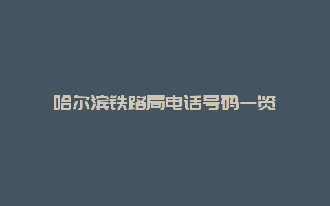 哈尔滨铁路局电话号码一览