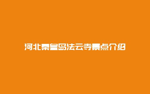 河北秦皇岛法云寺景点介绍