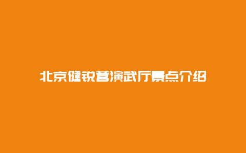 北京健锐营演武厅景点介绍