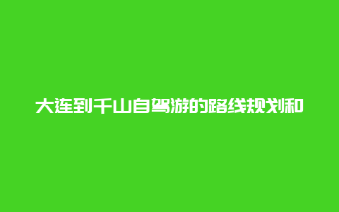 大连到千山自驾游的路线规划和注意事项