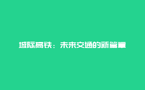 城际高铁：未来交通的新篇章