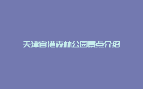 天津官港森林公园景点介绍