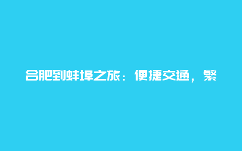 合肥到蚌埠之旅：便捷交通，繁华城市间的美好连接