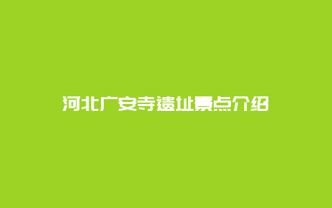 河北广安寺遗址景点介绍