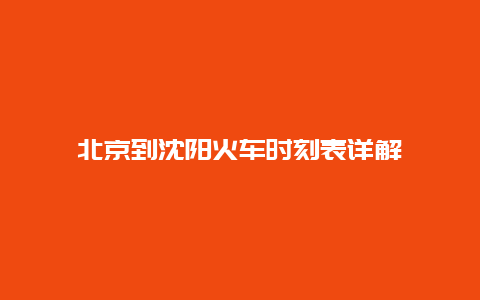 北京到沈阳火车时刻表详解