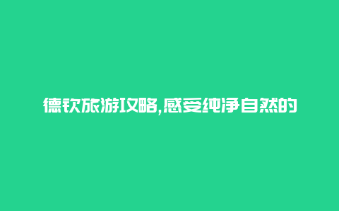 德钦旅游攻略,感受纯净自然的魅力之旅