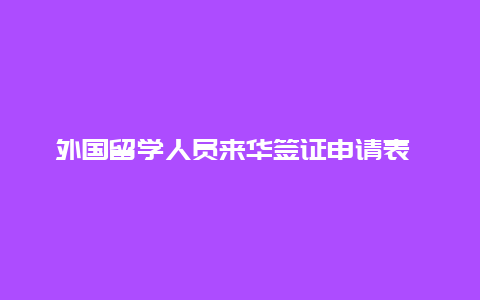 外国留学人员来华签证申请表 须知 外国人申请来华一年多次签证需要提供什么资料？