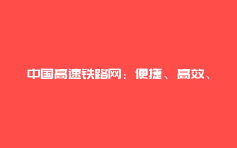 中国高速铁路网：便捷、高效、绿色出行的新篇章