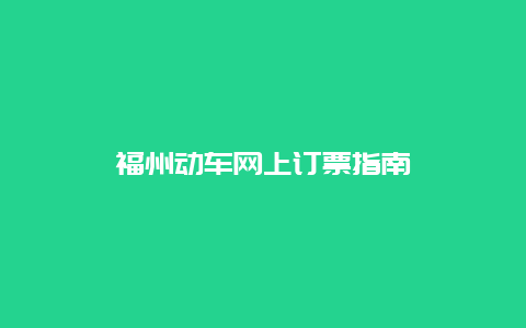 福州动车网上订票指南