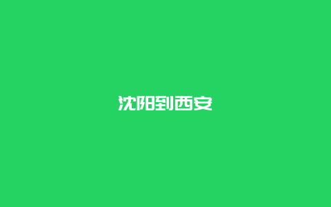 沈阳到西安