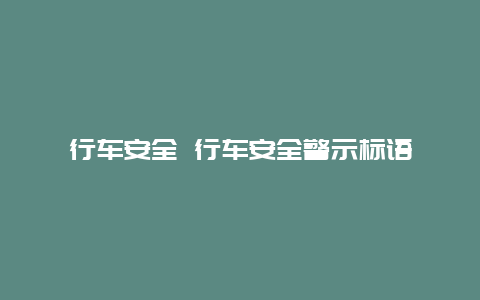 行车安全 行车安全警示标语