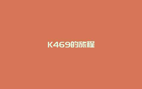 K469的旅程