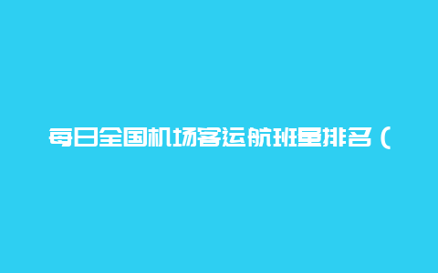 每日全国机场客运航班量排名（2023.4.27 周四）