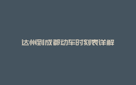 达州到成都动车时刻表详解