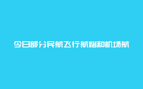 今日部分民航飞行航路和机场航班起降将受降雨影响