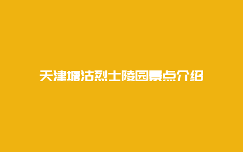 天津塘沽烈士陵园景点介绍