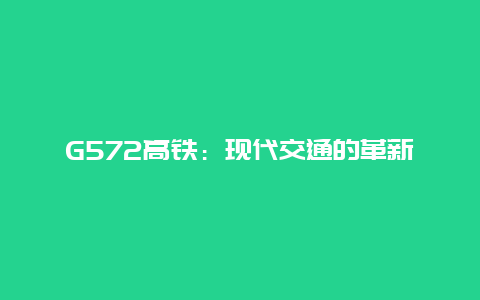 G572高铁：现代交通的革新者