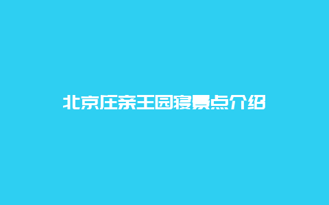 北京庄亲王园寝景点介绍