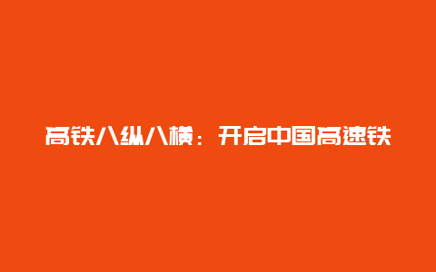 高铁八纵八横：开启中国高速铁路新时代