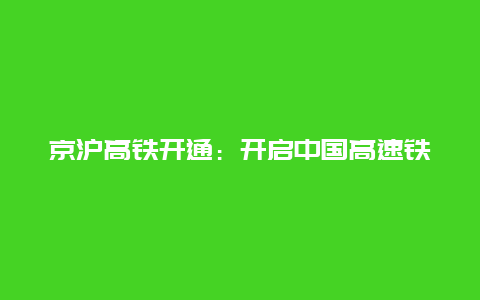 京沪高铁开通：开启中国高速铁路的新篇章