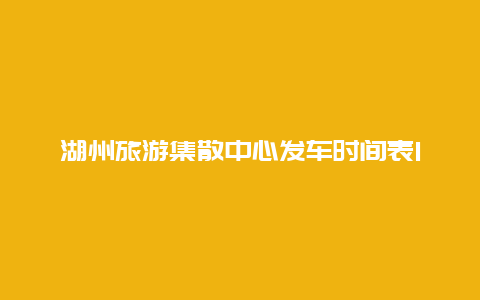 湖州旅游集散中心发车时间表181(湖州至双林的公交车最晚是几点？