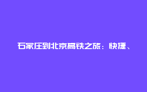 石家庄到北京高铁之旅：快捷、舒适与便捷