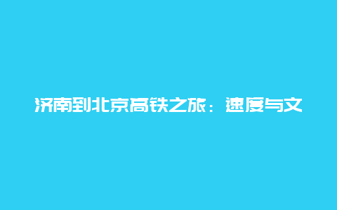 济南到北京高铁之旅：速度与文化的交融