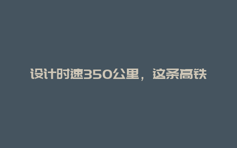 设计时速350公里，这条高铁全线开始铺轨！