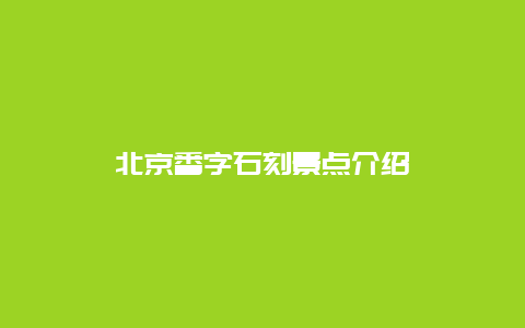 北京番字石刻景点介绍