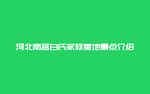 河北南宫白氏家族墓地景点介绍