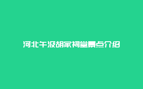 河北午汲胡家祠堂景点介绍