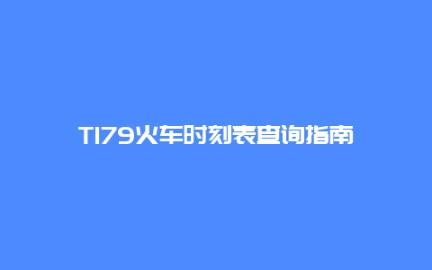 T179火车时刻表查询指南