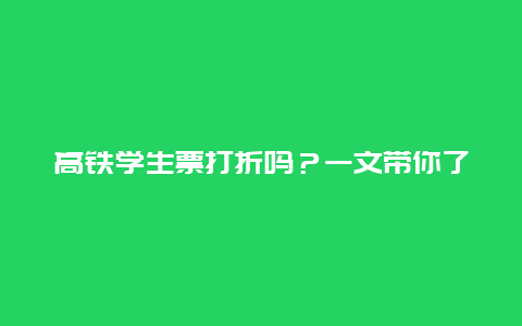 高铁学生票打折吗？一文带你了解打折规则