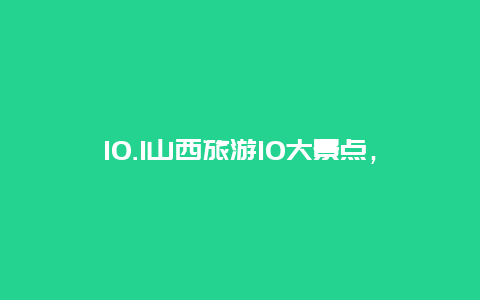 10.1山西旅游10大景点，山西旅游十大景点