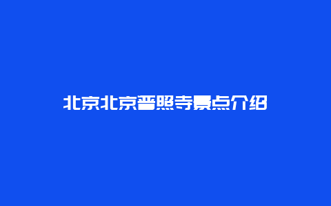 北京北京普照寺景点介绍