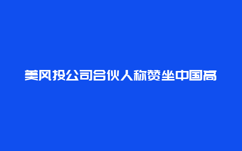 美风投公司合伙人称赞坐中国高铁比坐飞机还好，马斯克评论：的确