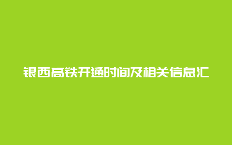 银西高铁开通时间及相关信息汇总