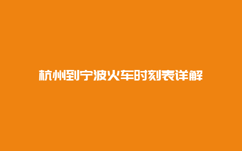 杭州到宁波火车时刻表详解