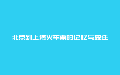 北京到上海火车票的记忆与变迁