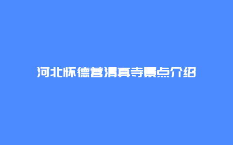 河北怀德营清真寺景点介绍