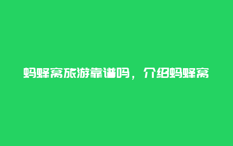 蚂蜂窝旅游靠谱吗，介绍蚂蜂窝旅游网站的口碑和信誉